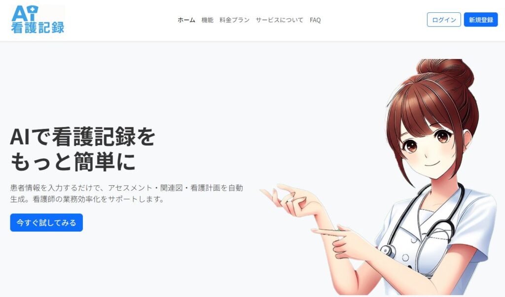 AI看護記録トップページ