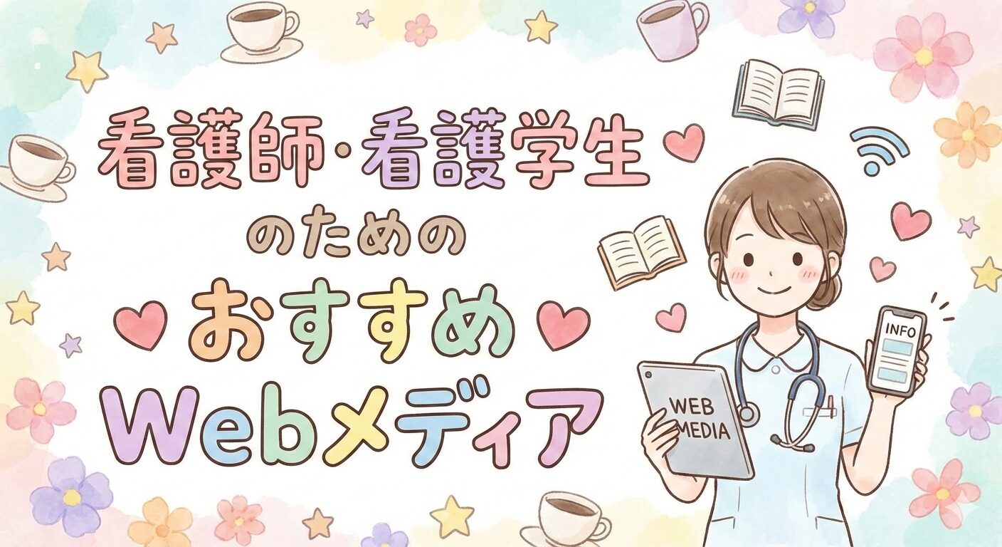 看護師・看護学生のためのおすすめWebメディア