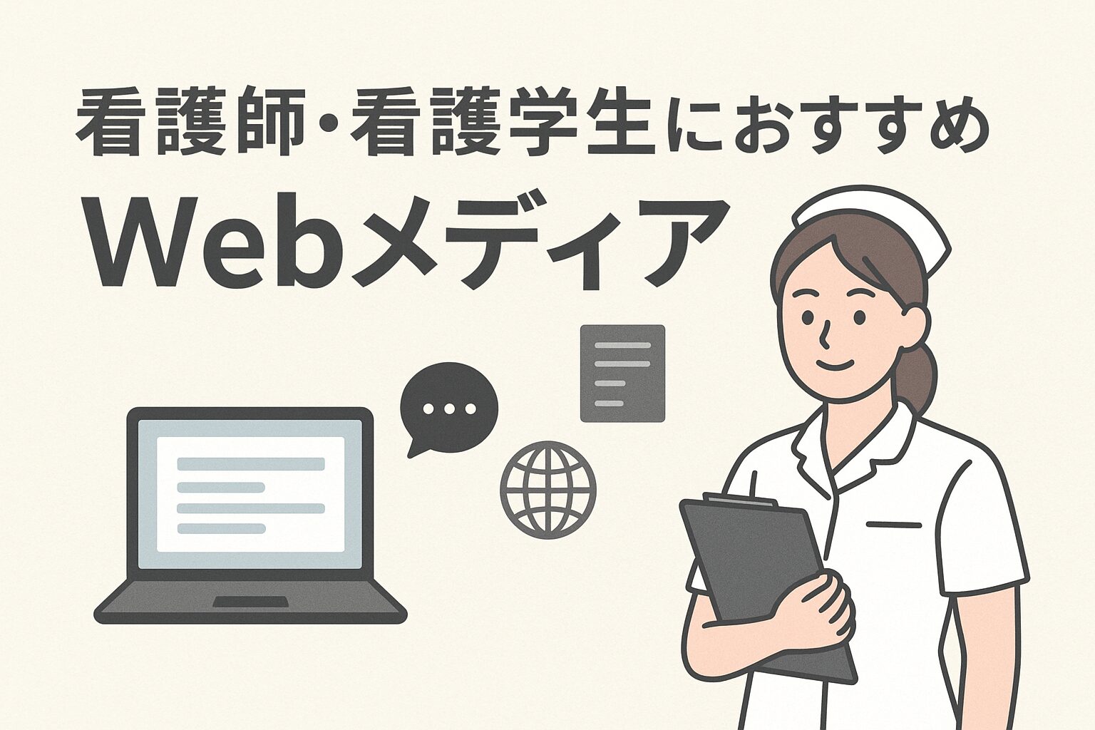 看護師・看護学生におすすめWebメディア
