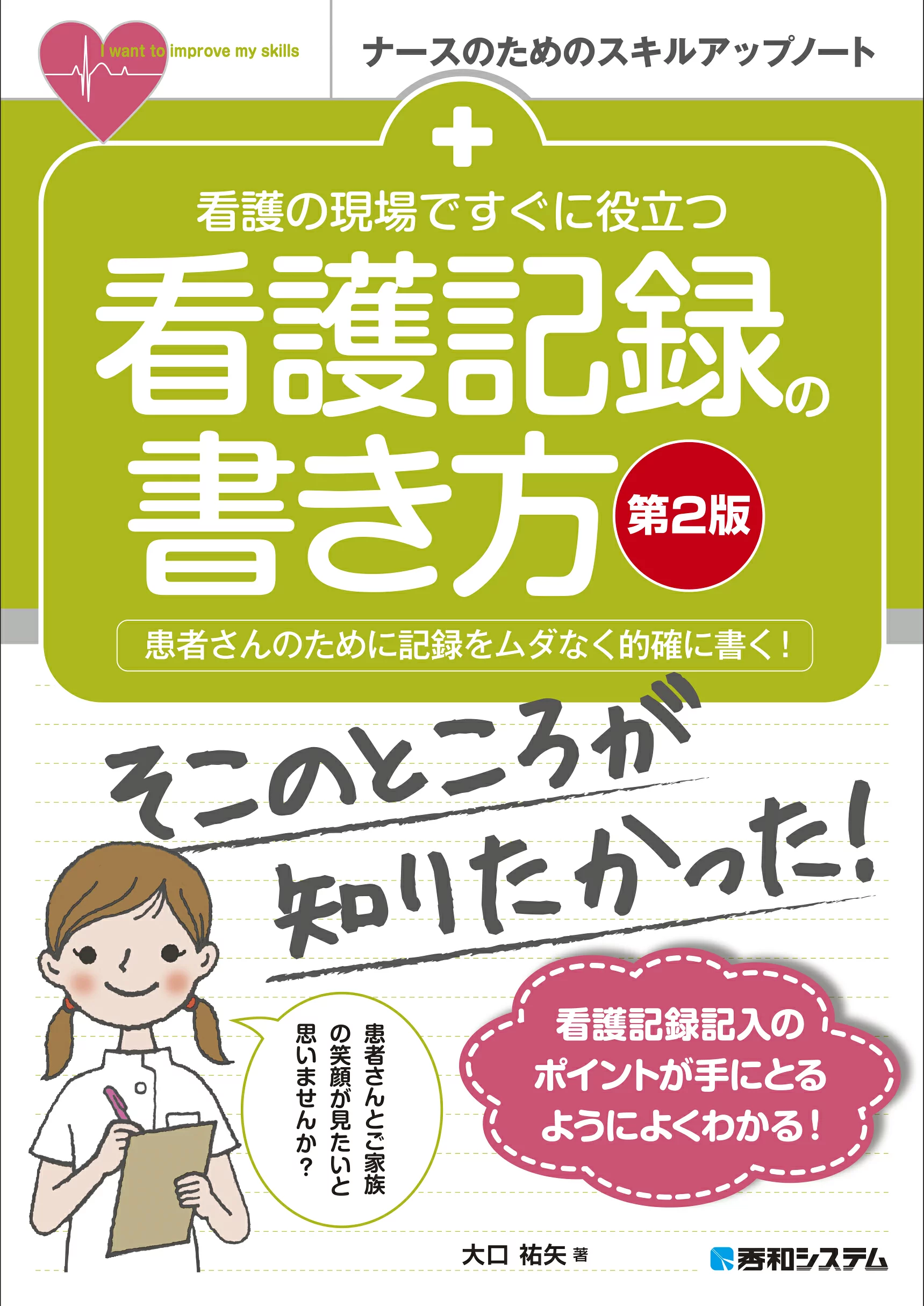 看護の現場ですぐに役立つ 看護記録の書き方の書影